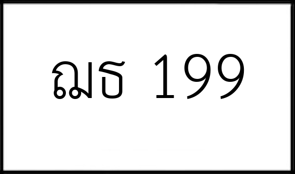 ฌธ 199